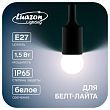 Лампа светодиодная Luazon Lighting "Шар", G45, Е27, 1.5 Вт, для белт-лайта, белая