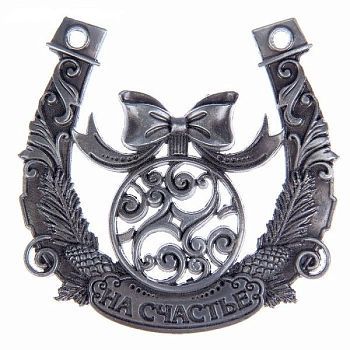 Подкова "На счастье" (9,2 см)