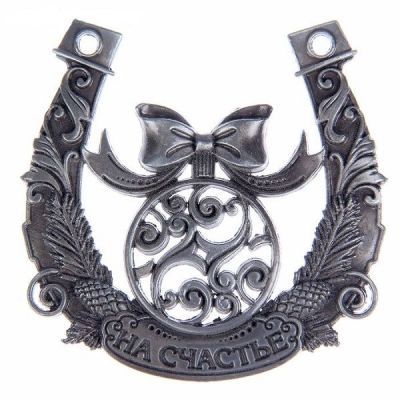 Подкова "На счастье" (9,2 см)