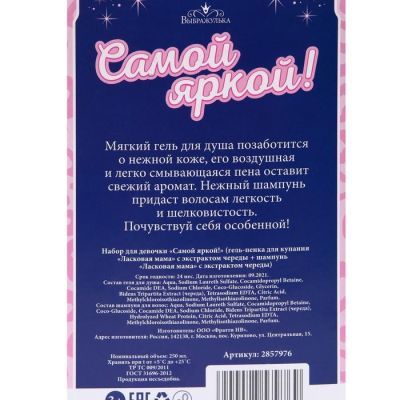 Набор для девочки «Самой яркой!»: карамельный гель для душа + карамельный шампунь