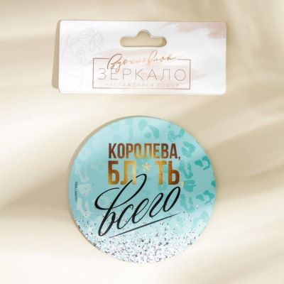 Зеркало "Королева всего", диам.7 см