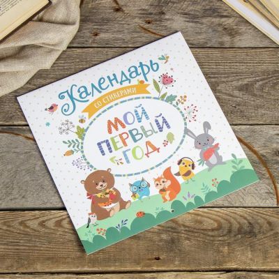 Фотоальбом-календарь  24 страницы "Мой первый год" 29х28,5 см