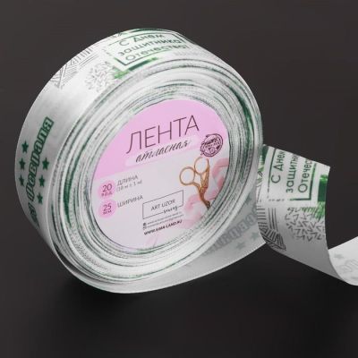 Лента атласная «С Днём защитника Отечества», 25 мм × 18 ± 1 м, цвет белый/зелёный