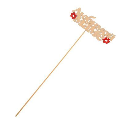 Топпер "Любимой маме", 15 х 5 см