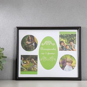 Фоторамка пластик на 5 фото, чёрный МИКС