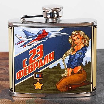 Фляжка "С 23 февраля", 150 мл