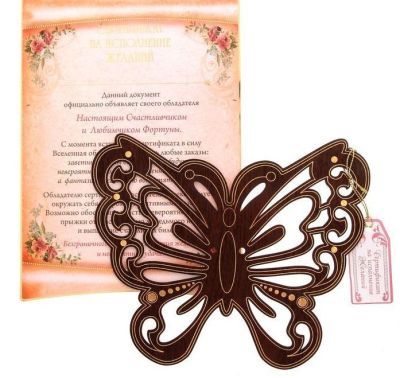 Свиток с бабочкой "Сертификат на исполнения желаний"