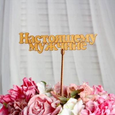 Топпер "Настоящему мужчине", золотой, 14,5×4,5 см Дарим Красиво