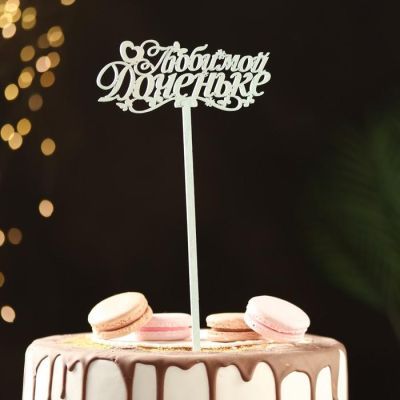 Топпер деревянный "Любимой доченьке" мятный