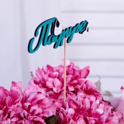 Топпер 3D "Подруге",  бирюзовый