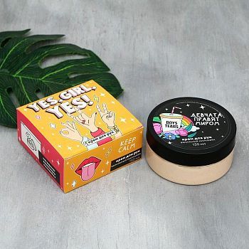 Крем для рук Yes, GIRL, yes, 150 мл