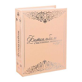 Фотоальбом "Фотоальбом счастливых моментов", 200 фото