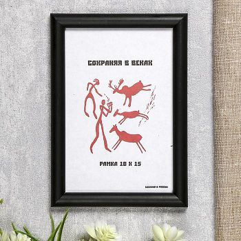 Фоторамка пластик 10х15  черный (189)