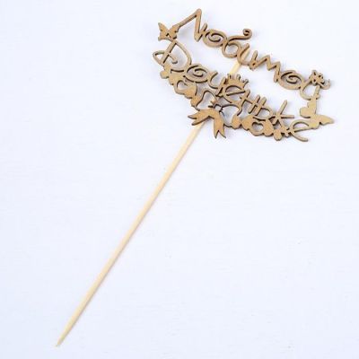 Топпер "Любимой доченьке, с бабочками" на подвесе, золотой Дарим Красиво