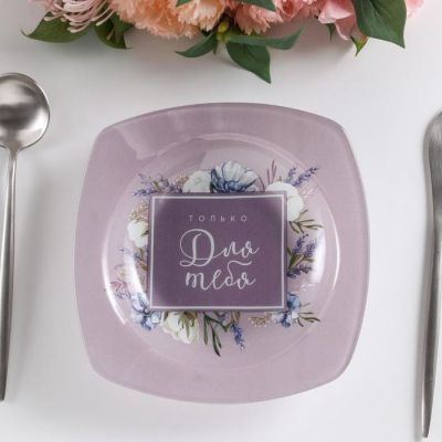 Глубокая тарелка "Только для тебя", 20 см