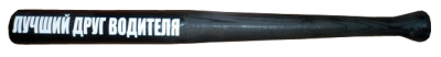 Бита деревянная «Лучший друг водителя», (длина 54 см)
