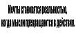 Кружка-мотиватор "Мечты становятся реальностью, когда мысли превращаются в действия"