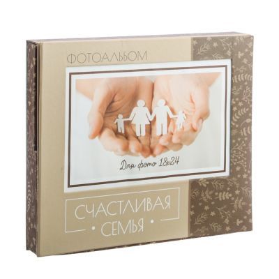 Фотоальбом в подарочной коробке с местом под фото "Счастливая семья"