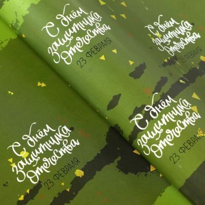 Бумага упаковочная, "С 23 ФЕВРАЛЯ", 49 х 70 см