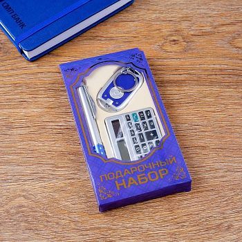 Набор подарочный 3в1 (ручка, калькулятор, фонарик синий)