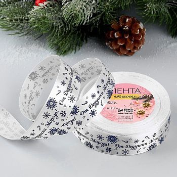 Лента атласная «От Дедушки Мороза», 25 мм, 23 ± 1 м, цвет синий/белый