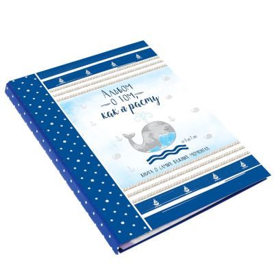 Первая книга малыша "Альбом о том, как я расту", от 0 до 7 лет