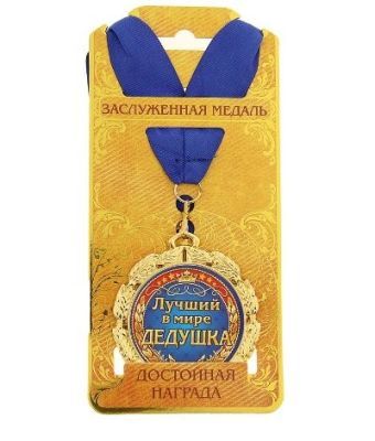 Медаль "Лучший в мире дедушка"