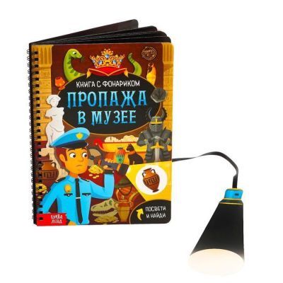 Книга с фонариком «Пропажа в музее», 30 стр.