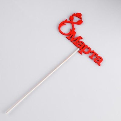 Топпер "8 марта". с тюльпанами, красный, 12х7см Дарим Красиво