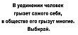 Кружка-мотиватор "В уединении человек грызет самого себя, в обществе его грызут многие. Выбирай"