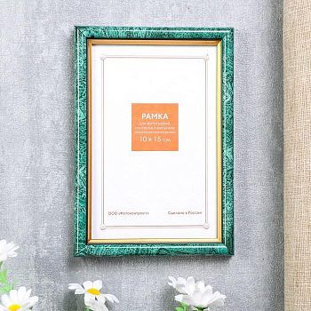 Фоторамка пластик 10х15 см 585 малахит