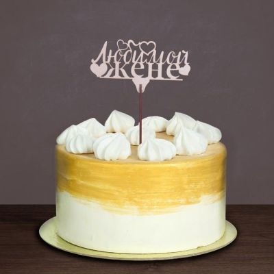 Топпер "Любимой жене", 119*46 мм