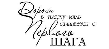 Кружка-мотиватор "Дорога в тысячу миль начинается с первого шага"