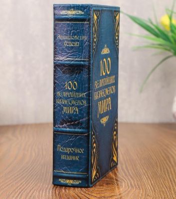 Сейф-книга с ключами "100 Величайших бизнесмена мира" (21 х 15 х 5 см)