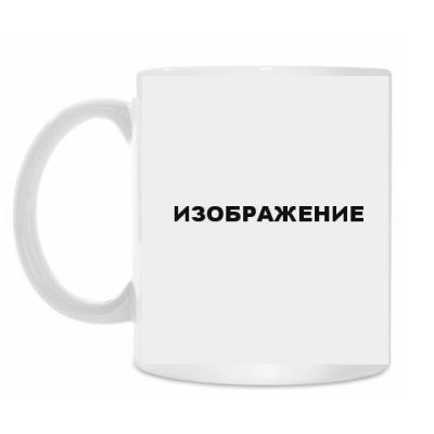 Кружка-мотиватор "Ничто так не раздражает, как женщина, которая ведет машину прямо перед Вами и не делает ни одной ошибки"