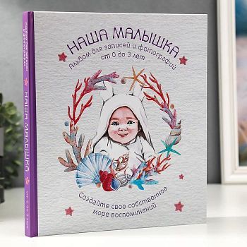 Фотоальбом" НАША МАЛЫШКА" Для записей и фотографий (от 0 до 3 лет)(формат60x100/8)
