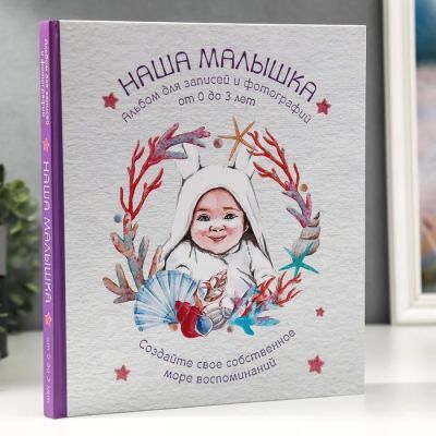 Фотоальбом" НАША МАЛЫШКА" Для записей и фотографий (от 0 до 3 лет)(формат60x100/8)