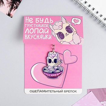 Брелок «Лама», 9,8 х 13,2 см