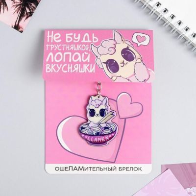 Брелок «Лама», 9,8 х 13,2 см