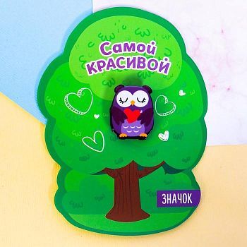 Значок акриловый "Самой красивой"