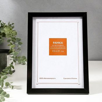 Фоторамка пластик 15х21 см 1489 чёрный