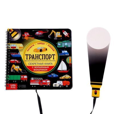 Секретная книга с волшебным фонариком «Транспорт» 22 стр.