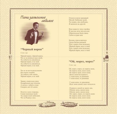 Салфетки бумажные "Песни застольные задушевные"