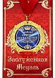 Медаль в подарочной открытке "Лучший начальник"