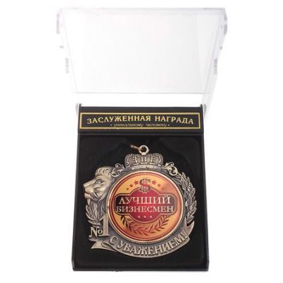 Медаль С Уважением "Лучший бизнесмен" в подарочной коробочке