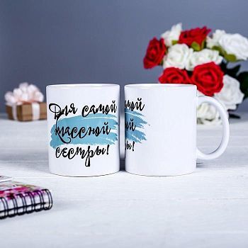 Кружка «Для самой классной сестры», с нанесением