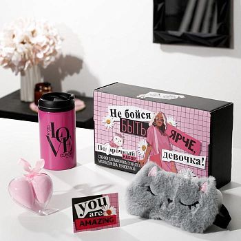 Подарочный набор "Не бойся быть ярче", маска для сна, термостакан, спонж 2шт, открытка