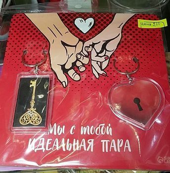 Набор брелоков "Мы с тобой идеальная пара"