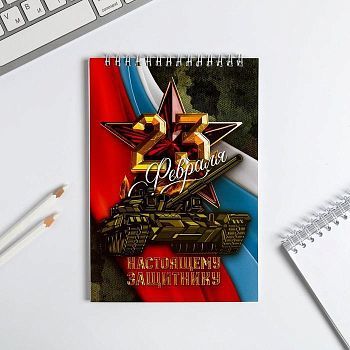 Блокнот "23 Настоящему защитнику", на гребне, А5, 40 листов