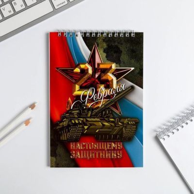 Блокнот "23 Настоящему защитнику", на гребне, А5, 40 листов